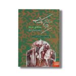 کتاب زیباترین داستان های هزار و یک شب 2 (ملکه مارها و چند داستان دیگر) اثر سیامک گلشیری نشر هوپا - تصویر 2