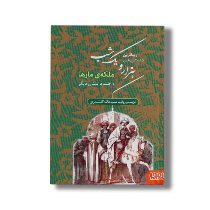 کتاب زیباترین داستان های هزار و یک شب 2 (ملکه مارها و چند داستان دیگر) اثر سیامک گلشیری نشر هوپا کتاب زیباترین داستان های هزار و یک شب 2 (ملکه مارها و چند داستان دیگر) اثر سیامک گلشیری نشر هوپا - تصویر 1