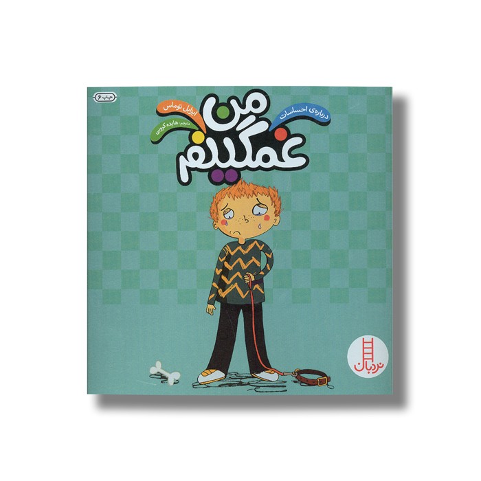 کتاب من غمگینم (درباره احساسات) اثر ایزابل توماس ترجمه هایده کروبی نشر نردبان کتاب من غمگینم (درباره احساسات) اثر ایزابل توماس ترجمه هایده کروبی نشر نردبان - تصویر 1