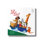 کتاب بپر بالا اثر این وایبرو ترجمه شیما شریفی نشر سرمدی