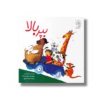 کتاب بپر بالا اثر این وایبرو ترجمه شیما شریفی نشر سرمدی - تصویر 3