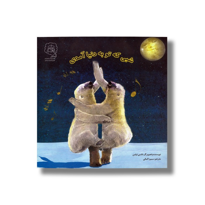 کتاب شبی که تو به دنیا آمدی اثر نانسی تیلمن ترجمه سمیرا کمالی نشر سرمدی کتاب شبی که تو به دنیا آمدی اثر نانسی تیلمن ترجمه سمیرا کمالی نشر سرمدی - تصویر 1