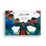 کتاب هفت برادر اثر مارگارت می ترجمه سید حبیب الله لزگی نشر کانون پرورش فکری کودکان و نوجوانان - تصویر 3