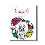 کتاب هر کسی کاری داره (ترانه هایی درباره شغل ها) اثر اسدالله شعبانی نشر کانون پرورش فکری کودکان و نوجوانان - تصویر 3