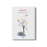 کتاب سلام به آبان (جلد 2) نشر کارگاه کودک