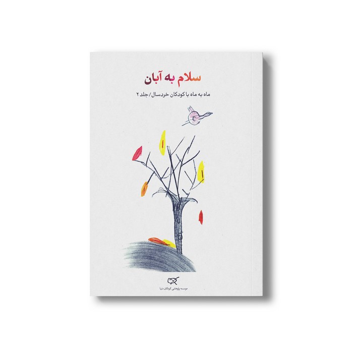 کتاب سلام به آبان (جلد 2) نشر کارگاه کودک کتاب سلام به آبان (جلد 2) نشر کارگاه کودک - تصویر 1