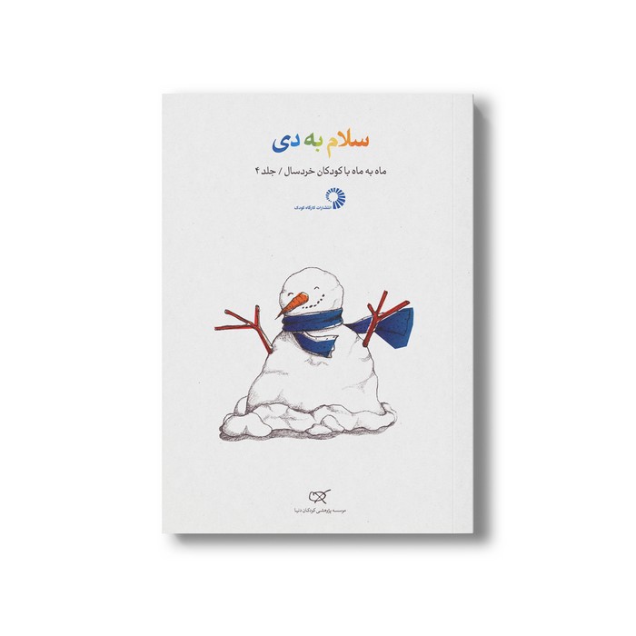 کتاب سلام به دی (جلد 4) نشر کارگاه کودک کتاب سلام به دی (جلد 4) نشر کارگاه کودک - تصویر 1
