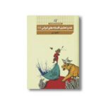 کتاب نقد و تحلیل افسانه های ایرانی 1 نخودی نشر کارگاه کودک - تصویر 2