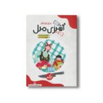 کتاب آشپزی ملل برای کودکان (ترکیه) اثر ویدا حیدری نشر کارگاه کودک - تصویر 2