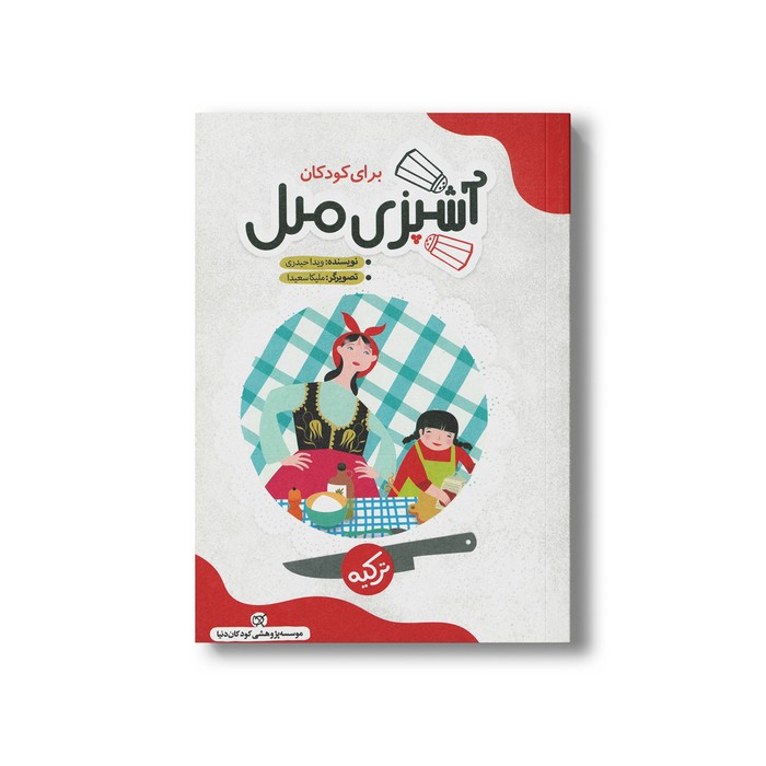 کتاب آشپزی ملل برای کودکان (ترکیه) اثر ویدا حیدری نشر کارگاه کودک کتاب آشپزی ملل برای کودکان (ترکیه) اثر ویدا حیدری نشر کارگاه کودک - تصویر 1