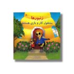 کتاب زنبورها مشغول کار و بازی هستند اثر ام میتلد دلاند ترجمه اکرم امینایی نشر کارگاه کودک - تصویر 3