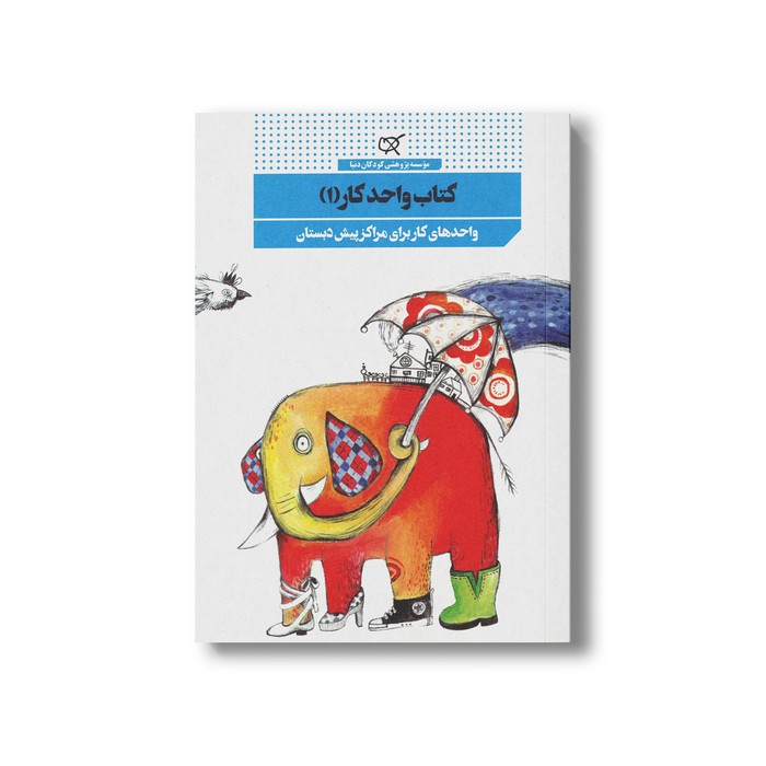 کتاب واحد کار 1 نشر کارگاه کودک کتاب واحد کار 1 نشر کارگاه کودک - تصویر 1