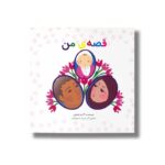 کتاب قصه من اثر اکرم امینایی نشر کارگاه کودک - تصویر 2