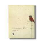 کتاب عشق زیباست اثر گیتی خوشدل نشر کارگاه کودک - تصویر 3