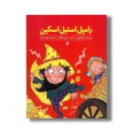 کتاب رامپل استیل اسکین اثر مارا آلپرین ترجمه متین نیکوکار نشر کارگاه کودک