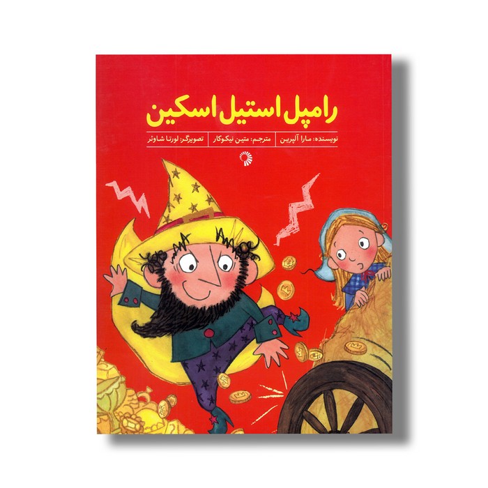 کتاب رامپل استیل اسکین اثر مارا آلپرین ترجمه متین نیکوکار نشر کارگاه کودک کتاب رامپل استیل اسکین اثر مارا آلپرین ترجمه متین نیکوکار نشر کارگاه کودک - تصویر 1