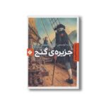 کتاب جزیره گنج (رمان های ماندگار جهان) اثر رابرت لوییس استیونسون ترجمه بیتا ابراهیمی نشر پیدایش - تصویر 3