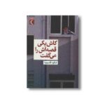 کتاب کاش یکی قصه اش را می گفت اثر شکوه قاسم نیا نشر محراب قلم - تصویر 3