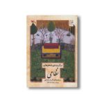 کتاب برگزیده شعرهای نظامی (از مجموعه گلی از باغ کهن) نشر کانون پرورش فکری کودکان و نوجوانان - تصویر 3