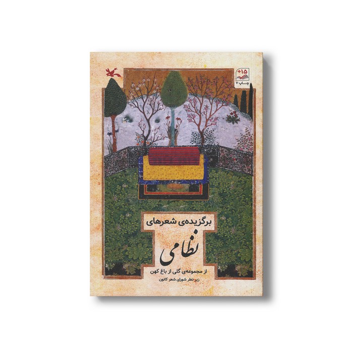 کتاب برگزیده شعرهای نظامی (از مجموعه گلی از باغ کهن) نشر کانون پرورش فکری کودکان و نوجوانان کتاب برگزیده شعرهای نظامی (از مجموعه گلی از باغ کهن) نشر کانون پرورش فکری کودکان و نوجوانان - تصویر 1