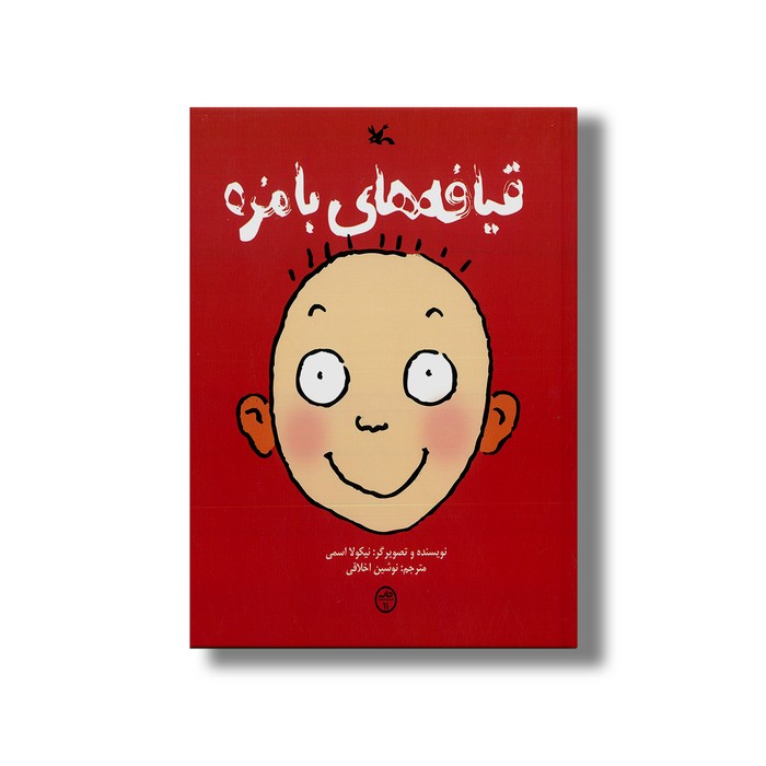 کتاب قیافه های بامزه اثر نیکولا اسمی ترجمه نوشین اخلاقی نشر کانون پرورش فکری کودکان و نوجوانان کتاب قیافه های بامزه اثر نیکولا اسمی ترجمه نوشین اخلاقی نشر کانون پرورش فکری کودکان و نوجوانان - تصویر 1