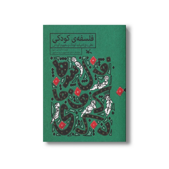 کتاب فلسفه کودکی (نظریه ادبیات کودک و مفهوم کودکی) اثر گرت بی متیوز ترجمه سعید حسام پور و مریم حسام پور نشر کانون پرورش فکری کودکان و نوجوانان کتاب فلسفه کودکی (نظریه ادبیات کودک و مفهوم کودکی) اثر گرت بی متیوز ترجمه سعید حسام پور و مریم حسام پور نشر کانون پرورش فکری کودکان و نوجوانان - تصویر 1