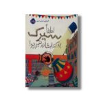 کتاب لطفا سیرک به کتابخانه نبرید اثر الیز پارزلی ترجمه فرمهر منجزی نشر پرتقال - تصویر 3