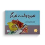 کتاب هیچ وقت هرگز اثر جو امپسن ترجمه شبنم اسماعیل زاده شبستری نشر علمی فرهنگی - تصویر 3