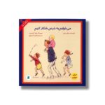 کتاب می خوایم یه خرس شکار کنیم (انتخاب پیتر هانت 2) اثر مایکل روزن ترجمه طاهره آدینه پور نشر علمی فرهنگی
