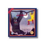 کتاب گوریل (انتخاب پیتر هانت 6) اثر آنتونی براون ترجمه طاهره آدینه پور نشر علمی فرهنگی