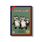 کتاب بهترین دوستان (انتخاب پیتر هانت 9) اثر راسل هوبن ترجمه طاهره آدینه پور نشر علمی فرهنگی - تصویر 2