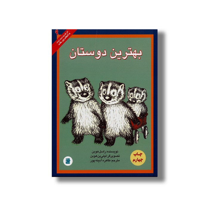 کتاب بهترین دوستان (انتخاب پیتر هانت 9) اثر راسل هوبن ترجمه طاهره آدینه پور نشر علمی فرهنگی کتاب بهترین دوستان (انتخاب پیتر هانت 9) اثر راسل هوبن ترجمه طاهره آدینه پور نشر علمی فرهنگی - تصویر 1