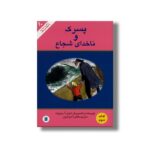 کتاب پسرک و ناخدای شجاع (انتخاب پیتر هانت 10) اثر ادوارد آردیزونه ترجمه طاهره آدینه پور نشر علمی فرهنگی