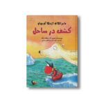 کتاب کشف در ساحل (ماجراهای اژدها کوچولو) اثر اینگو زیگنر ترجمه زهره حیدری شاهی سرایی نشر علمی فرهنگی - تصویر 2