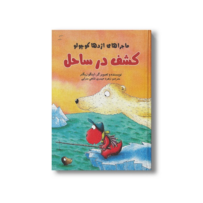 کتاب کشف در ساحل (ماجراهای اژدها کوچولو) اثر اینگو زیگنر ترجمه زهره حیدری شاهی سرایی نشر علمی فرهنگی کتاب کشف در ساحل (ماجراهای اژدها کوچولو) اثر اینگو زیگنر ترجمه زهره حیدری شاهی سرایی نشر علمی فرهنگی - تصویر 1