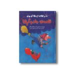 کتاب قلعه جادوگرها (ماجراهای اژدها کوچولو) اثر اینگو زیگنر ترجمه زهره حیدری شاهی سرایی نشر علمی فرهنگی - تصویر 3