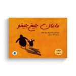 کتاب مامان جیغ جیغو اثر یوتا باوئر ترجمه گیتا رسولی نشر علمی فرهنگی - تصویر 2