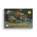 کتاب مثل یک ببر بخواب اثر مری لوگ ترجمه نسرین وکیلی نشر علمی فرهنگی - تصویر 3