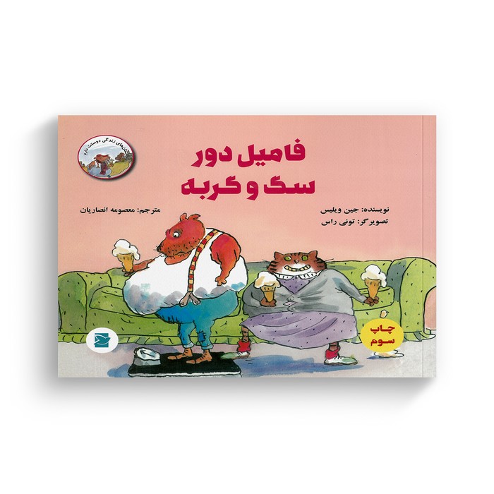 کتاب فامیل دور سگ و گربه (داستان های زندگی دوستت دارم) اثر جین ویلیس ترجمه معصومه انصاریان نشر علمی فرهنگی کتاب فامیل دور سگ و گربه (داستان های زندگی دوستت دارم) اثر جین ویلیس ترجمه معصومه انصاریان نشر علمی فرهنگی - تصویر 1