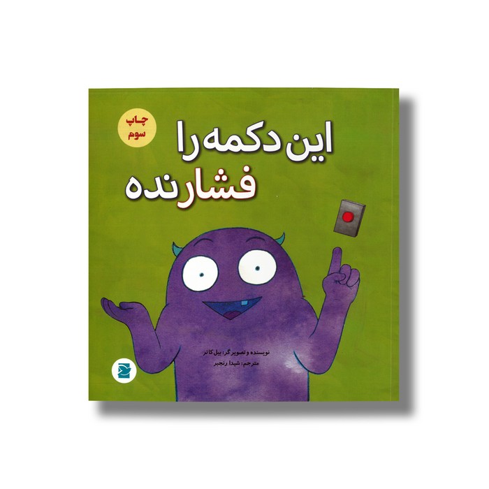 کتاب این دکمه را فشار نده اثر بیل کاتر ترجمه شیدا رنجبر نشر علمی فرهنگی کتاب این دکمه را فشار نده اثر بیل کاتر ترجمه شیدا رنجبر نشر علمی فرهنگی - تصویر 1