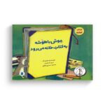 کتاب موش باهوشه به کتاب خانه می رود (ماجراهای موش باهوشه) اثر مری آن فریزر ترجمه نسرین وکیلی نشر علمی فرهنگی - تصویر 2