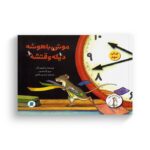 کتاب موش باهوشه دیگه وقتشه (ماجراهای موش باهوشه) اثر مری آن فریزر ترجمه نسرین وکیلی نشر علمی فرهنگی - تصویر 2