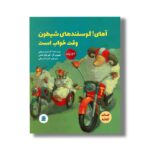 کتاب آهای! گوسفندهای شیطون وقت خواب است اثر الیسون ریچی ترجمه شیما شریفی نشر علمی فرهنگی - تصویر 3