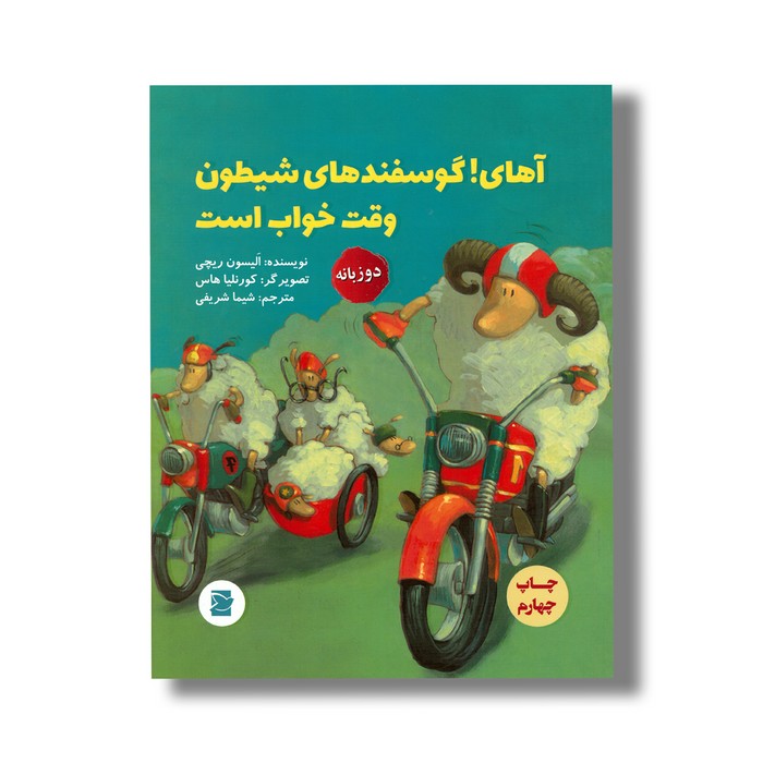 کتاب آهای! گوسفندهای شیطون وقت خواب است اثر الیسون ریچی ترجمه شیما شریفی نشر علمی فرهنگی کتاب آهای! گوسفندهای شیطون وقت خواب است اثر الیسون ریچی ترجمه شیما شریفی نشر علمی فرهنگی - تصویر 1