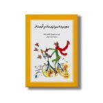 کتاب دوچرخه سواری خانم آرمیتاژ اثر کوئنتین بلیک ترجمه حمیده شرزه ئی نشر علمی فرهنگی