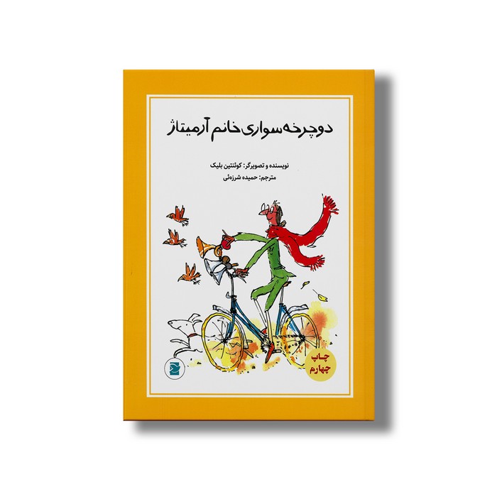 کتاب دوچرخه سواری خانم آرمیتاژ اثر کوئنتین بلیک ترجمه حمیده شرزه ئی نشر علمی فرهنگی کتاب دوچرخه سواری خانم آرمیتاژ اثر کوئنتین بلیک ترجمه حمیده شرزه ئی نشر علمی فرهنگی - تصویر 1