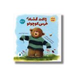 کتاب ژاکت گشاد خرس کوچولو اثر دیوید بدفورد ترجمه شیما شریفی نشر علمی فرهنگی - تصویر 2