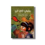 کتاب مامان جدید من اثر نیلوفر نیک بنیاد نشر علمی فرهنگی