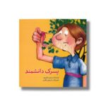 کتاب پسرک دانشمند اثر پروین علی پور نشر علمی فرهنگی - تصویر 2