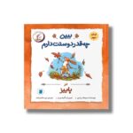 کتاب ببین چه قدر دوستت دارم در پاییز (ماجراهای فندقک و بابا) اثر سم مک برتنی ترجمه نیره طالب زاده نشر علمی فرهنگی - تصویر 2
